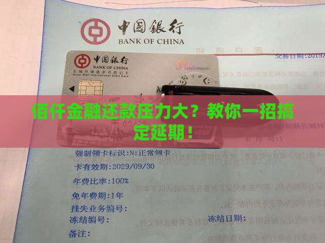 佰仟金融如何协商延期还款