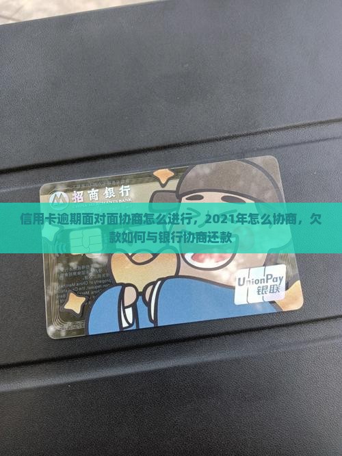信用卡逾期面对面协商怎么进行