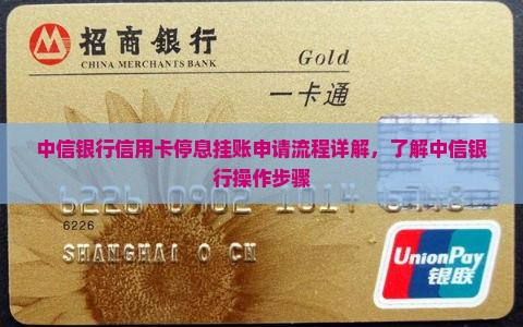 中信银行停息挂账申请流程详解