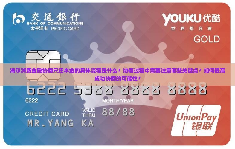 海尔消费金融协商只还本金的具体流程是什么