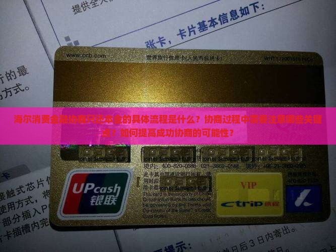 海尔消费金融协商只还本金的具体流程是什么