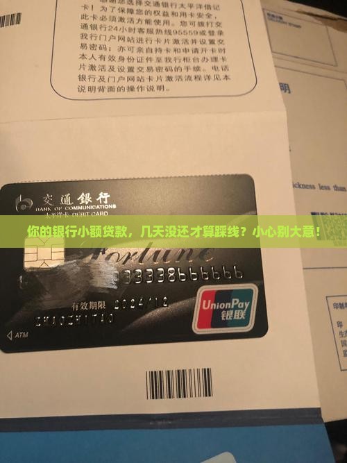 银行小额贷款逾期多少天算逾期