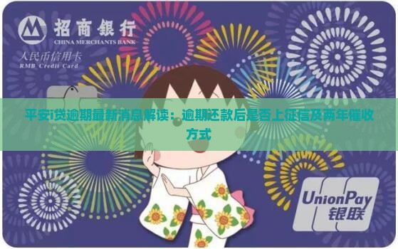 平安i贷逾期最新消息解读