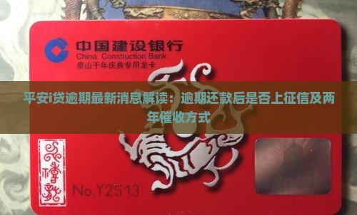 平安i贷逾期最新消息解读