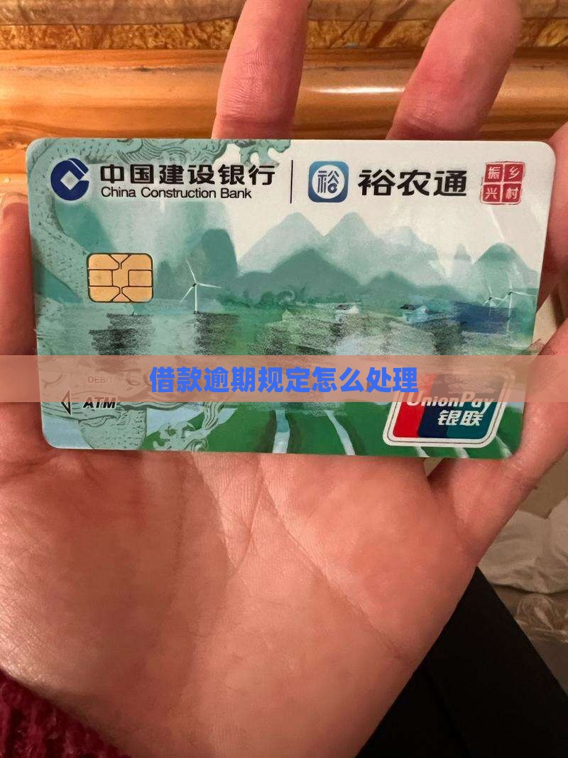 借款逾期有规定怎么处理