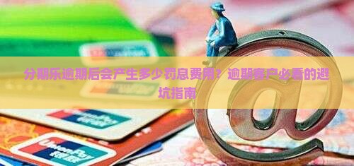 分期乐逾期后会产生多少罚息费用
