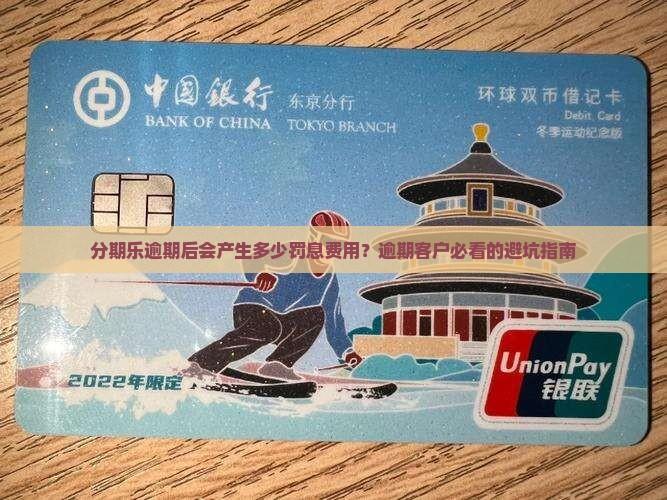 分期乐逾期后会产生多少罚息费用