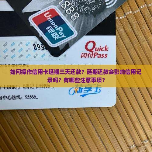 信用卡延期三天还款如何操作