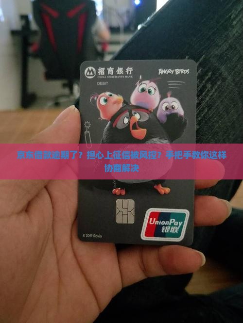 京东借款逾期了怎么协商解决