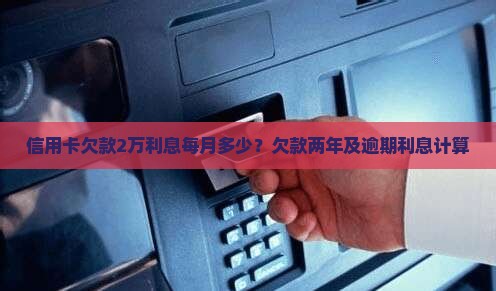 信用卡欠款2万利息每月多少