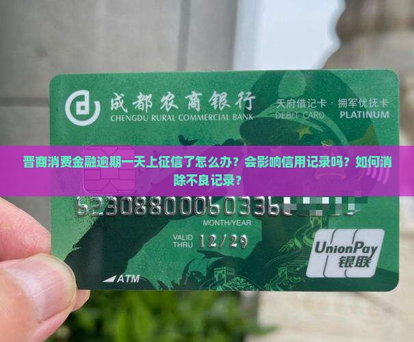 晋商消费金融逾期一天上征信怎么办