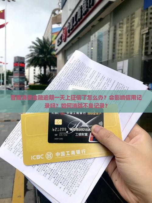 晋商消费金融逾期一天上征信怎么办