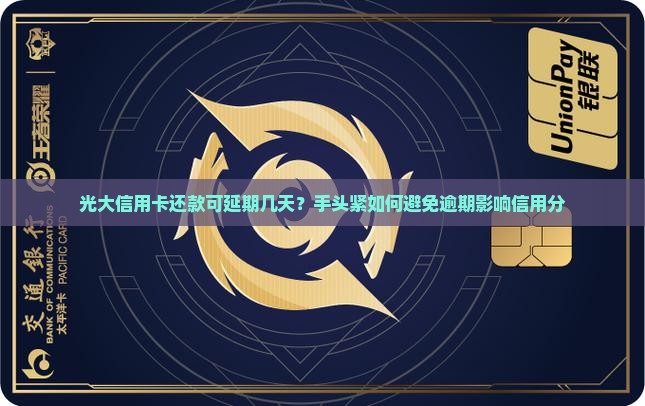 光大信用卡还款可延期几天需要注意什么