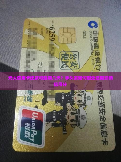 光大信用卡还款可延期几天需要注意什么