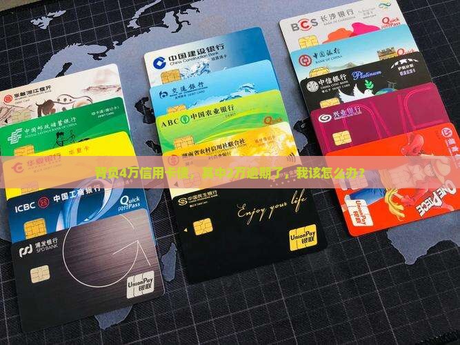 4万欠信用卡2万逾期怎么办