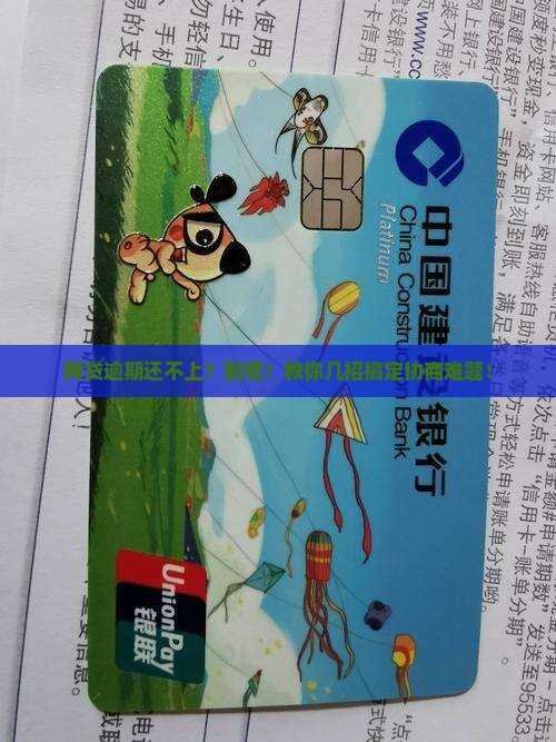 网贷逾期还不上该怎么协商解决问题