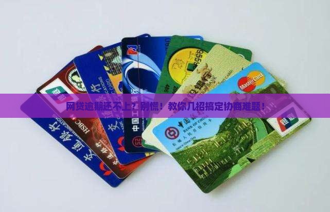 网贷逾期还不上该怎么协商解决问题