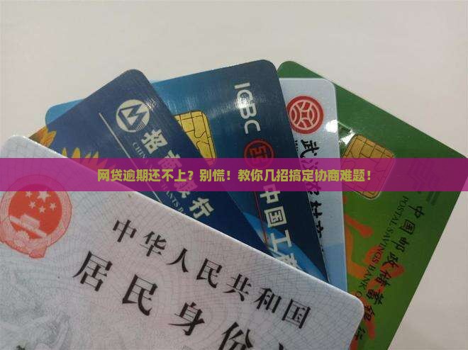 网贷逾期还不上该怎么协商解决问题