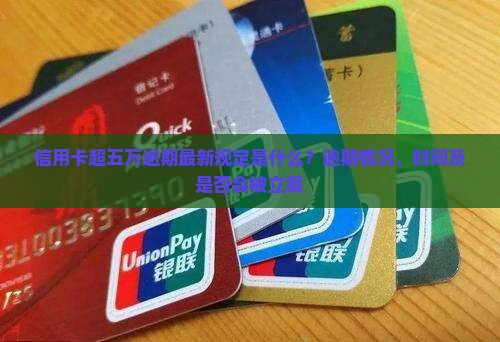 信用卡超五万逾期最新规定是什么