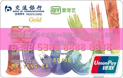中信银行信用卡逾期44万怎么办
