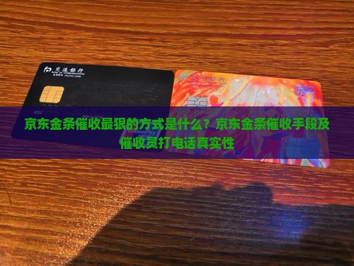 京东金条催收最狠的方式是什么