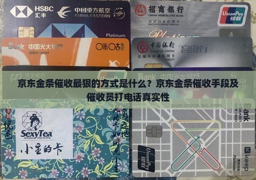 京东金条催收最狠的方式是什么