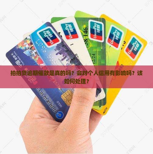 拍拍贷逾期催款真的吗