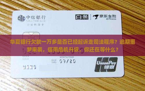 华夏银行欠款一万多是否已经起诉走司法程序