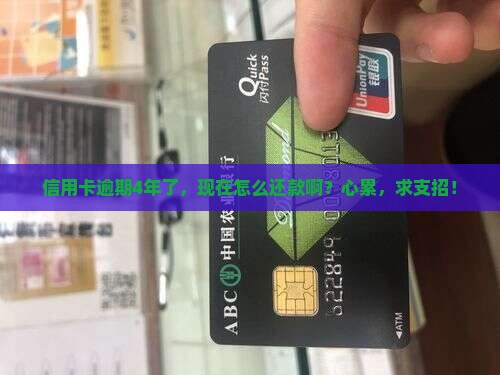 信用卡逾期4年如何还款