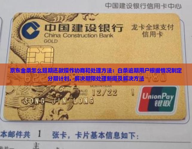 京东金条怎么延期还款操作协商和处理方法