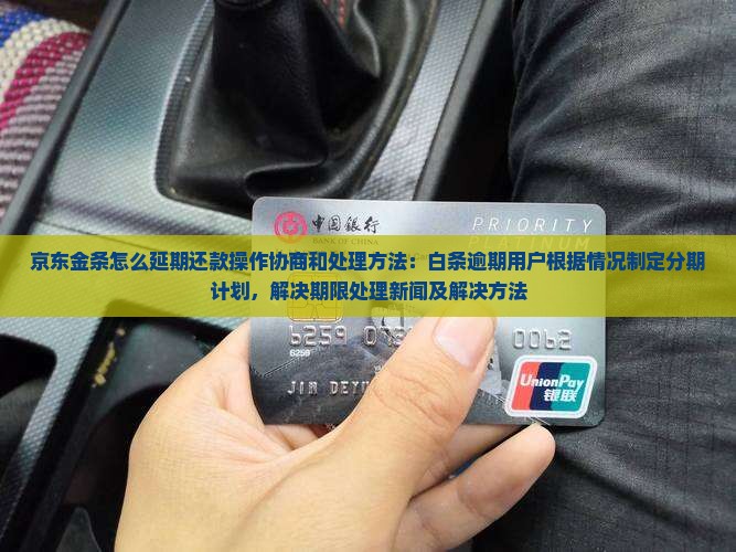 京东金条怎么延期还款操作协商和处理方法