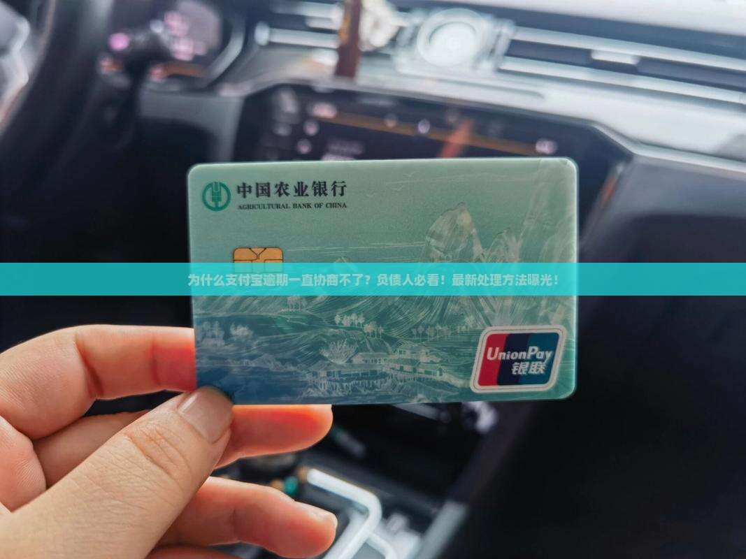支付宝逾期一直协商不了怎么办快速处理方法