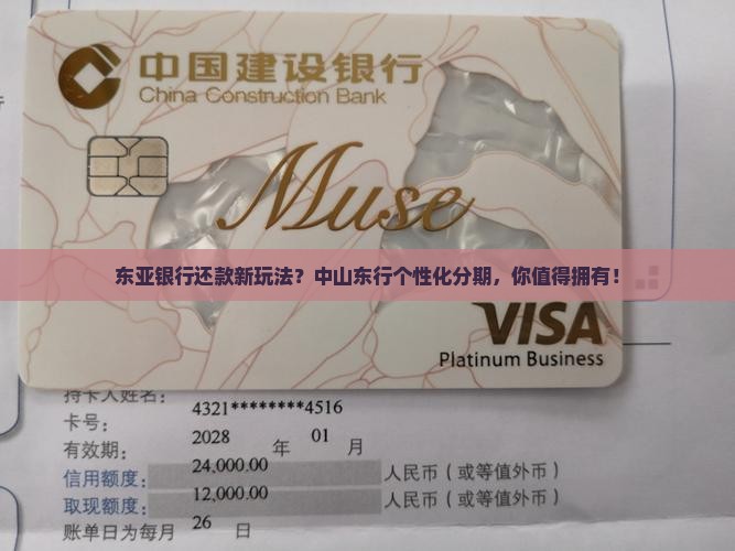中山东亚银行个性化分期还款攻略