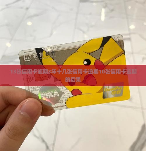 13张信用卡逾期