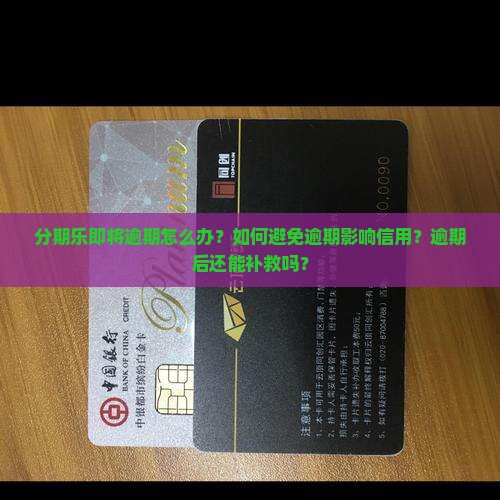 分期乐即将逾期怎么处理