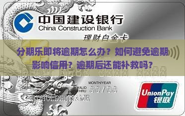 分期乐即将逾期怎么处理