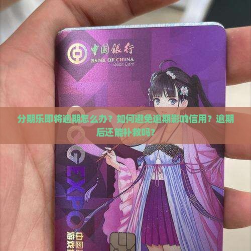 分期乐即将逾期怎么处理