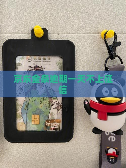金条逾期一天不上征信