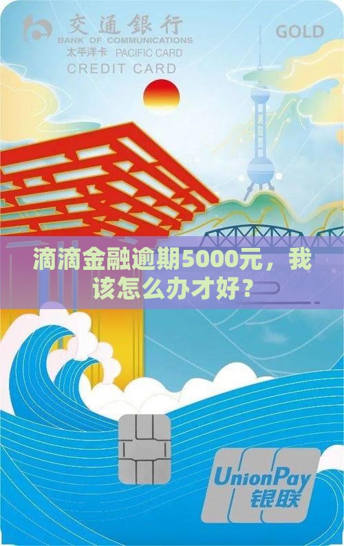 滴滴金融逾期5000怎么办