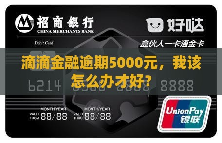 滴滴金融逾期5000怎么办