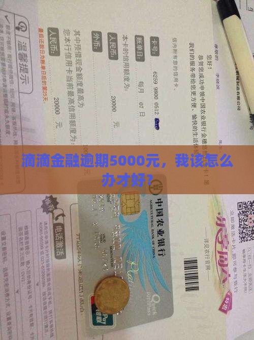 滴滴金融逾期5000怎么办