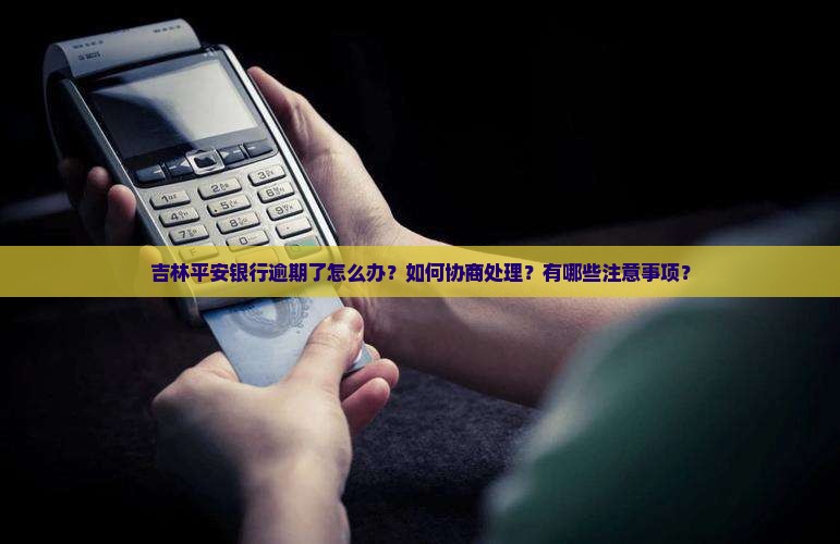 吉林平安银行逾期如何协商处理