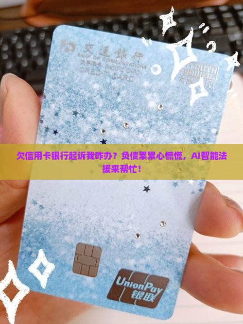 欠信用卡银行起诉我咋办