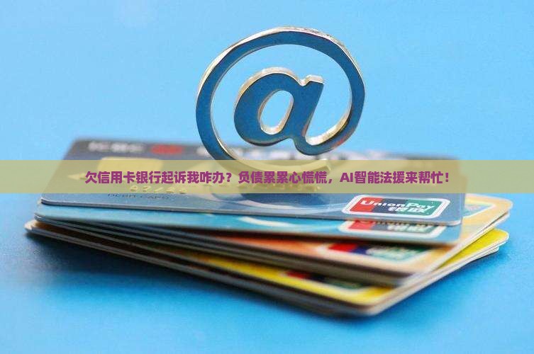 欠信用卡银行起诉我咋办