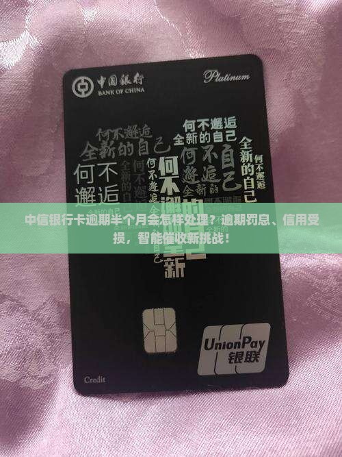 中信银行卡逾期半个月会怎样处理
