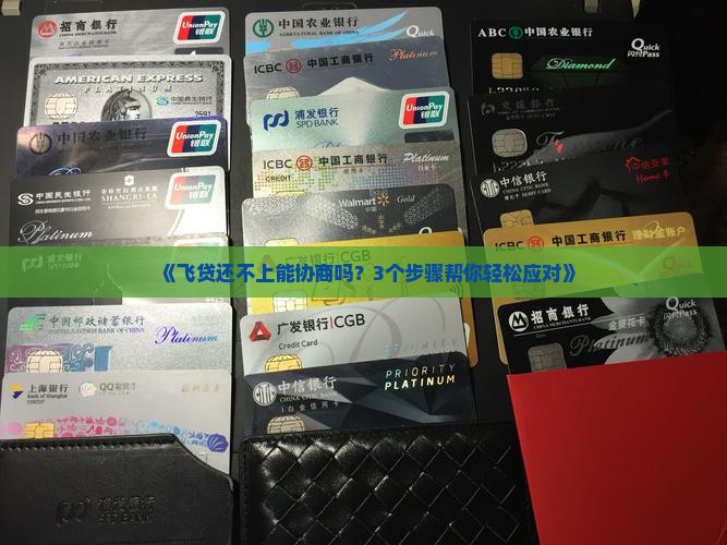 飞贷还不上可以协商吗如何处理