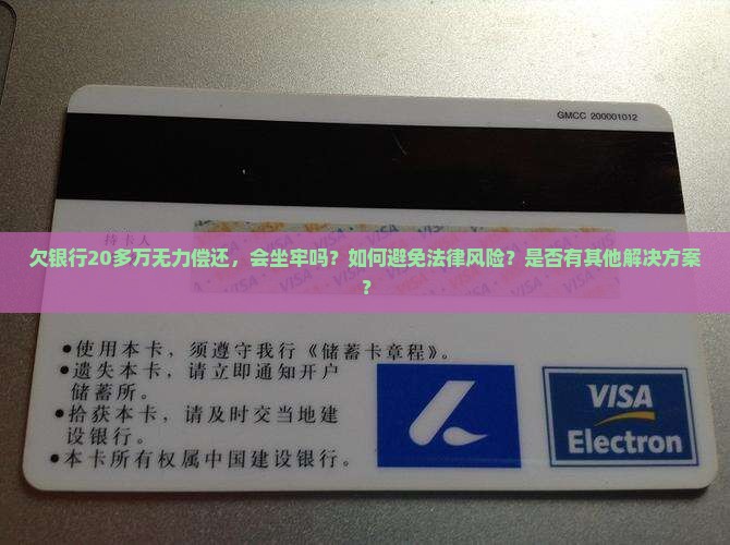 欠银行20多万无力偿还会坐牢吗