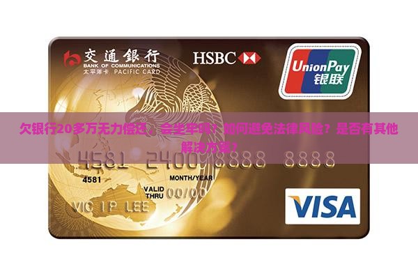 欠银行20多万无力偿还会坐牢吗