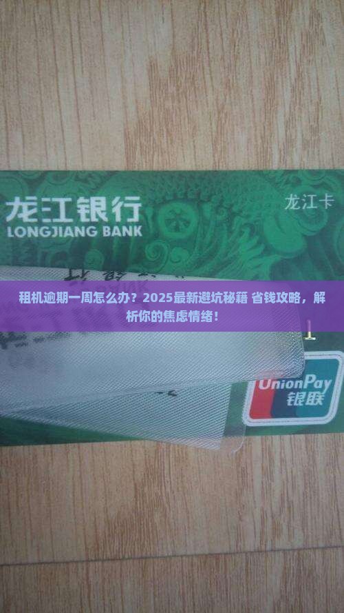 爱租机逾期一周会怎样
