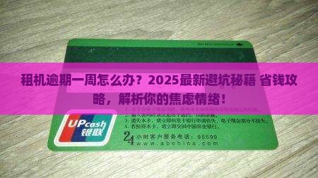 爱租机逾期一周会怎样